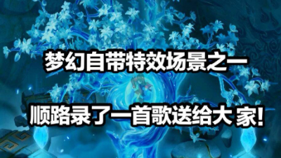 梦幻自带特效场景之一，顺便给大家录了一首歌（临时录制，未处理）