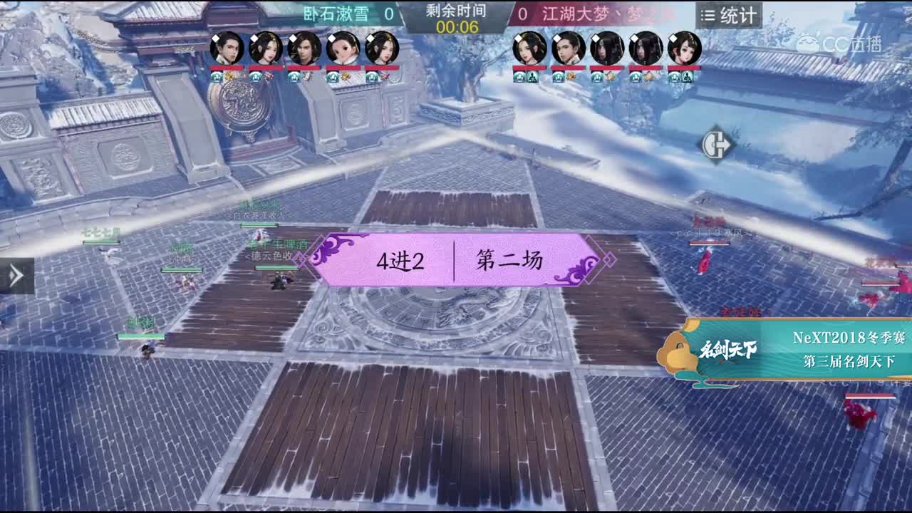 【2018NeXT冬季赛】一梦江湖名剑天下半决赛 卧石漱雪 vs 江湖大梦丶梦之队