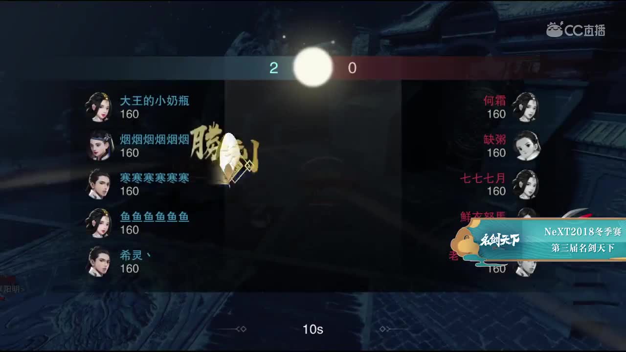 【2018NeXT冬季赛】一梦江湖名剑天下季军赛 卧石漱雪 vs 我们都是萌新