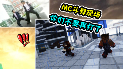 我的世界：史上最尬的斗舞？用MC打开《紫禁之巅》名场面