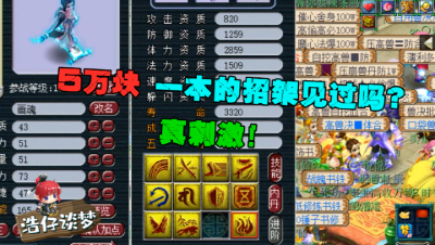 梦幻西游：5万一本的高招架见过？比领千亿刺激，拿30块搏10万！