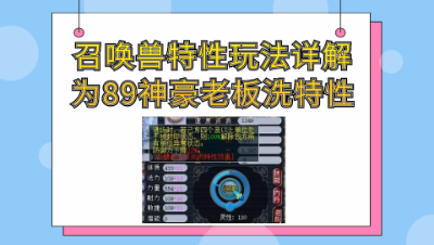 梦幻西游：召唤兽特性玩法详解，直播为神豪老板洗特性
