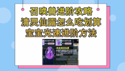 梦幻西游：召唤兽进阶攻略清灵仙露怎么吃划算宝宝光速进阶方法