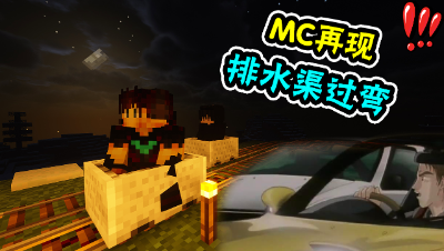 音乐派对：排水道过弯