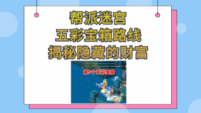 梦幻西游：帮派迷宫五彩宝箱详细路线攻略，揭秘一笔隐藏的财富