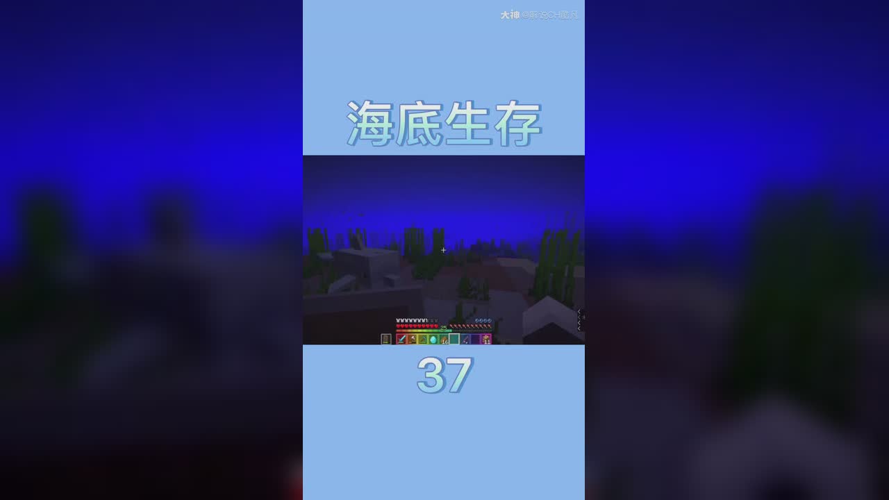 我的世界海底生存第37期来咯 视频都在主页 欢迎收看 来自网易大神我的世界圈子 解说ch酷凡