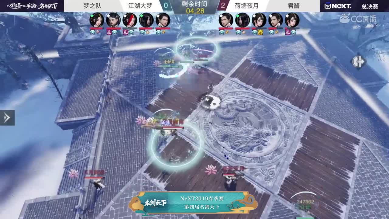 【2019NEXT春季赛】第四届名剑天下冠军赛 梦之队vs君酱