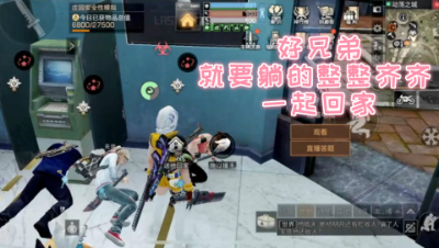 好兄弟就要一起回家!明日之后 静观思禅
