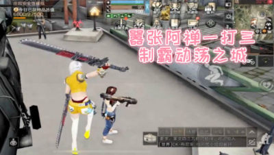 嚣张阿禅一打三!制霸动荡之城!明日之后 静观思禅