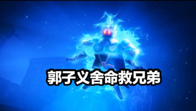 五百年的等待只为在见你一面，鬼将“郭子义”舍命救兄弟。