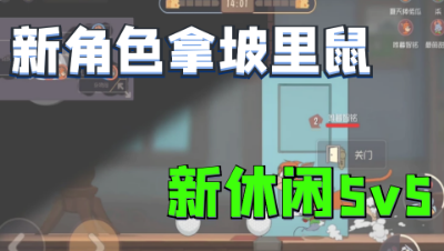 猫和老鼠手游：共研服新出拿坡里鼠，新出休闲5v5模式！