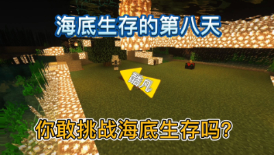 酷凡我的世界：海底一棵树你会如何生存？第八期我屈服了真香！