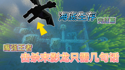 酷凡海底生存完结屠龙大改造：我算话痨吗？