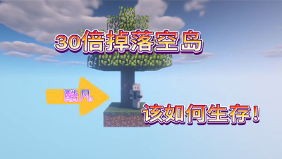 我的世界30倍空岛：30倍掉落的空岛你玩过吗！