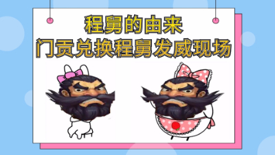 梦幻西游：程舅的由来，门贡兑换程舅发威现场