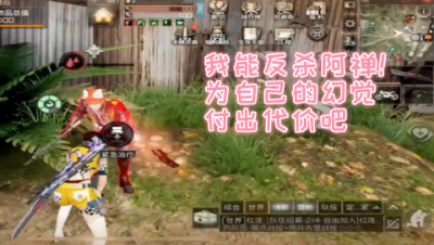 我能反杀阿禅!为自己的幻觉付出代价吧!明日之后 静观思禅
