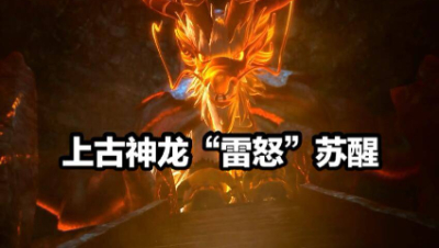 上古“义气龙”（雷怒）出世。（咒语炸裂）