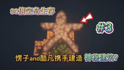 我的世界30倍空岛3：建造另类刷怪塔！