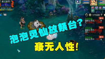 梦幻西游：神兽放祭台很牛？王谢竟把泡泡灵仙放上去，太豪横了！