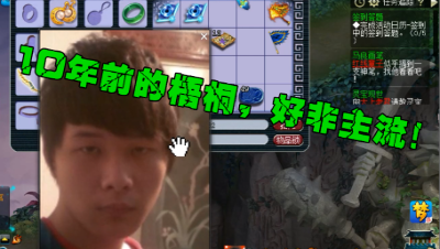 梦幻西游：粉丝扒出梧桐10年前照片，曾经也是非主流，天差地别！