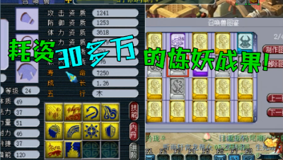 梦幻西游：玩家耗资30多万玩炼妖，亲授炼妖秘籍，来看他的成果！