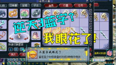 梦幻西游：老王140武器炸出逆天3蓝字，竟只能当环卖？太尴尬了！