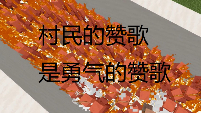 【MC】村民为了上床能有多拼