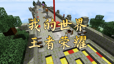 【mc高度还原小游戏系列】我靠!我竟然在mc里面玩王者！