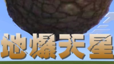 【命令方块】在MC中还原地爆天星，会有什么样的效果