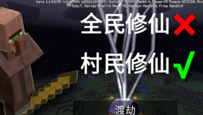 【我的世界】 村 民 修 仙