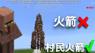 【我的世界】村 民 搬 运 火 箭