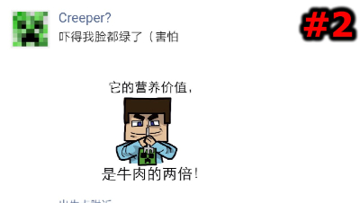 当MC里的苦力怕有了朋友圈...#2