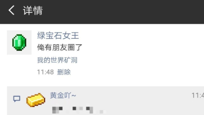 当MC里的矿物们有了朋友圈..