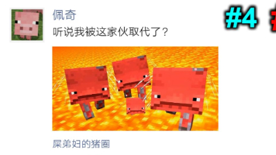 当MC有了朋友圈...#4