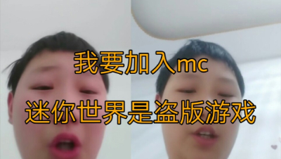 还记得这个玩迷你的小学生吗，他说他要加入mc