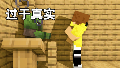 我的世界中过于真实的几个瞬间（十四）