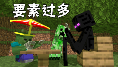 要素过多的Minecraft