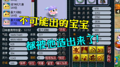 梦幻西游：个性宠制造机，专挑不可能出的宝宝合，这玩家厉害了！