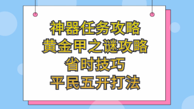 梦幻西游：神器任务起之黄金甲之谜详细攻略省时技巧平民五开打法