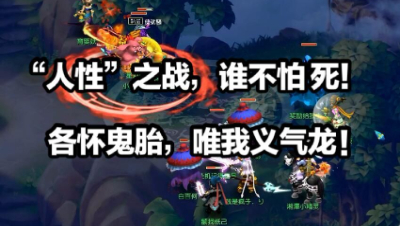“人性”之战，各怀鬼胎，谁不怕死？唯我义气龙！