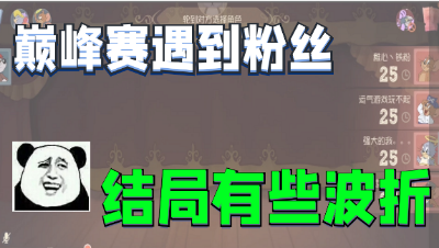 猫和老鼠手游：巅峰赛排位遇到粉丝送分，所以我决定把这局胜利送给他们！