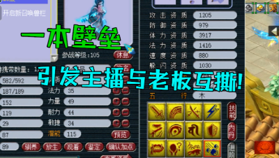 梦幻西游：一本壁垒引发的纠纷，主播连线老板互喷，到底谁对谁错？