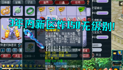 梦幻西游：3年内区炸150无级别，藏宝阁1件没有，横扫一切新区！