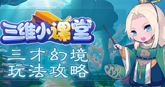 《三维小课堂》17：三才幻境玩法攻略来袭！