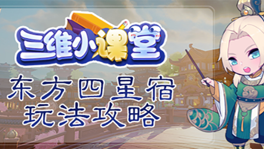 《三维小课堂》16：东方四星宿玩法攻略
