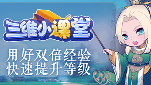 《三维小课堂》15：用好双倍经验，快速提升等级