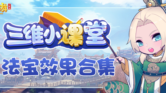 《三维小课堂》14：梦幻西游三维版法宝效果合集