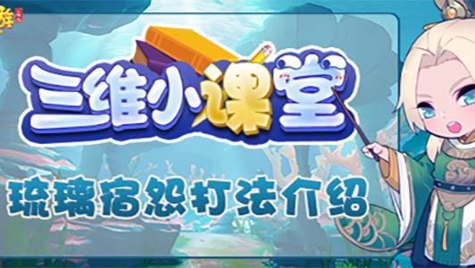 《三维小课堂》13：琉璃宿怨打法介绍