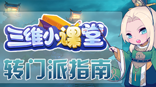 《三维小课堂》11：转门派指南get起来！