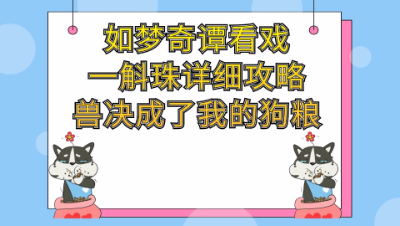 梦幻西游：如梦奇谭看戏一斛珠详细视频攻略兽决成了我的狗粮